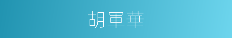 胡軍華的同義詞