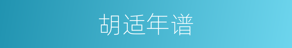 胡适年谱的同义词
