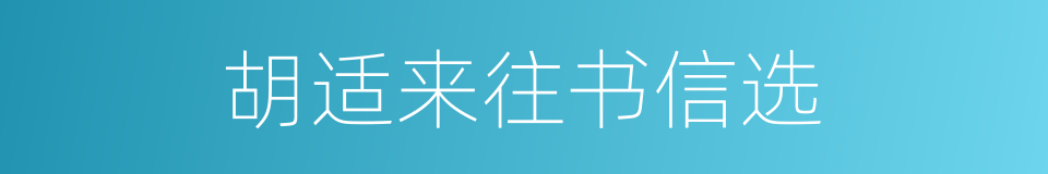 胡适来往书信选的同义词