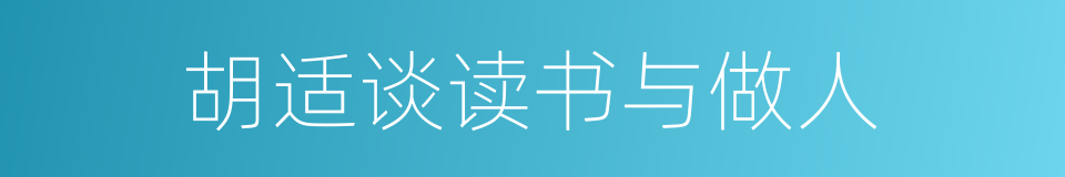 胡适谈读书与做人的同义词