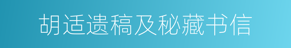 胡适遗稿及秘藏书信的同义词