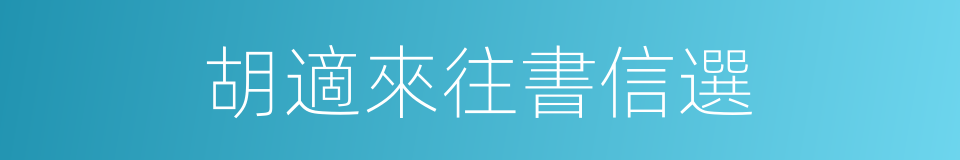 胡適來往書信選的同義詞