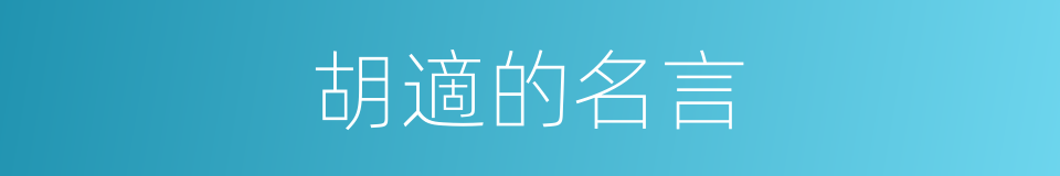 胡適的名言的同義詞