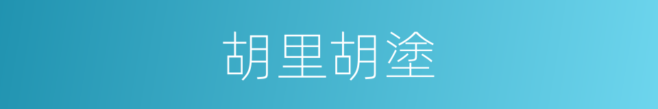 胡里胡塗的意思