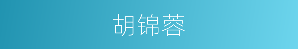 胡锦蓉的同义词
