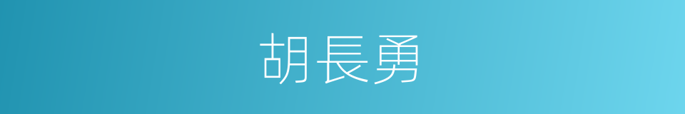 胡長勇的同義詞