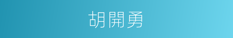 胡開勇的同義詞