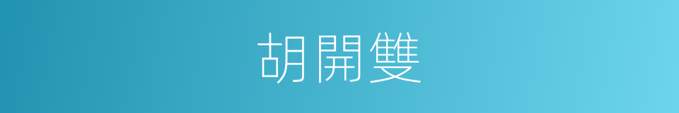 胡開雙的同義詞