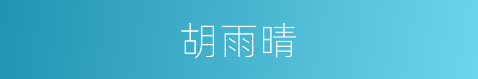 胡雨晴的同义词