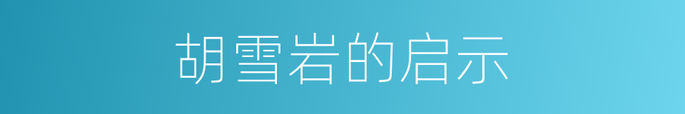 胡雪岩的启示的同义词