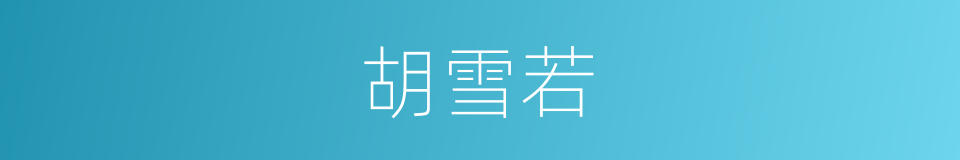 胡雪若的同义词