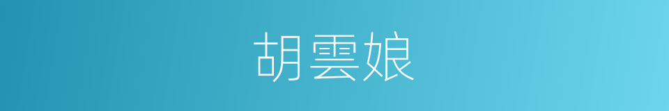 胡雲娘的同義詞