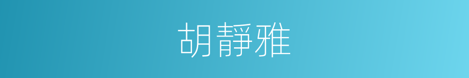 胡靜雅的同義詞