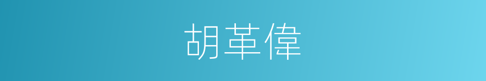 胡革偉的同義詞