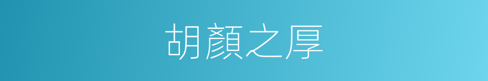 胡顏之厚的意思