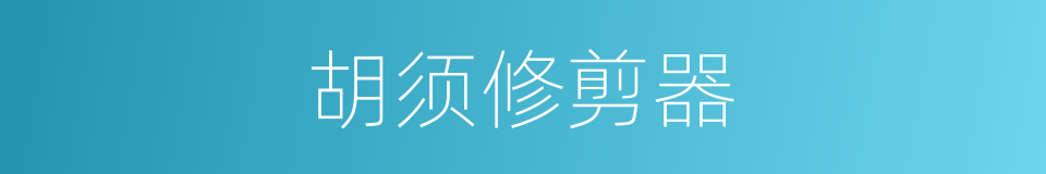 胡须修剪器的同义词