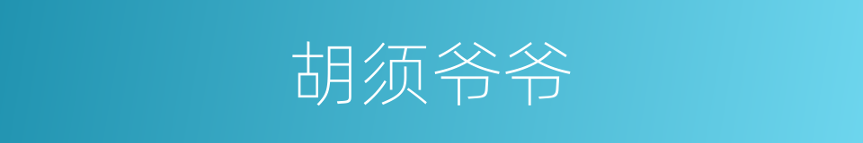 胡须爷爷的同义词