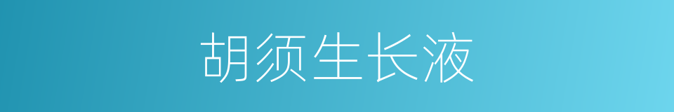 胡须生长液的同义词