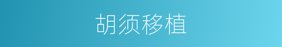 胡须移植的同义词