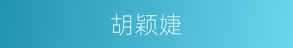 胡颖婕的同义词