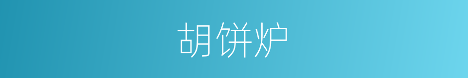 胡饼炉的同义词