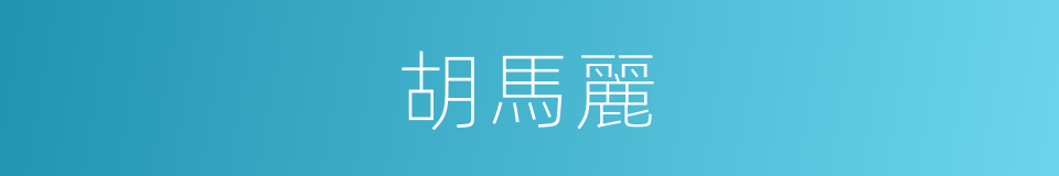 胡馬麗的同義詞