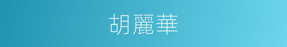 胡麗華的同義詞