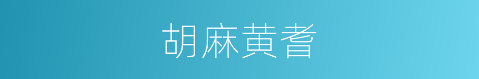 胡麻黄耆的同义词