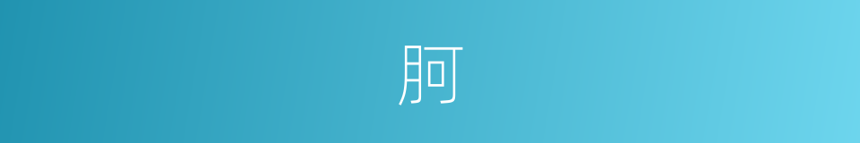 胢的意思
