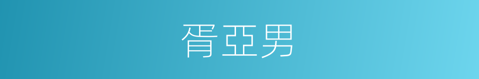 胥亞男的同義詞