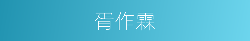 胥作霖的同义词