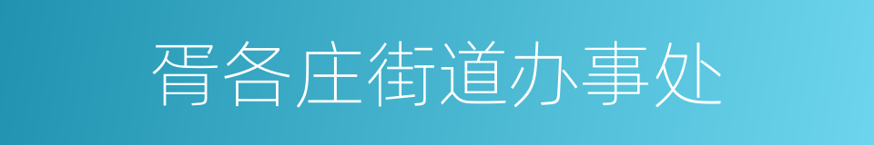 胥各庄街道办事处的同义词