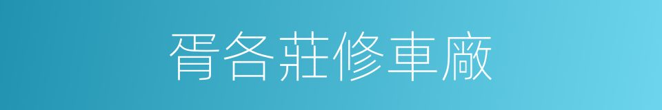 胥各莊修車廠的同義詞