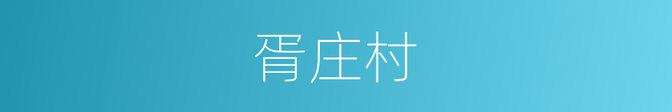 胥庄村的同义词