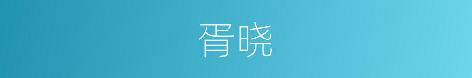 胥晓的同义词