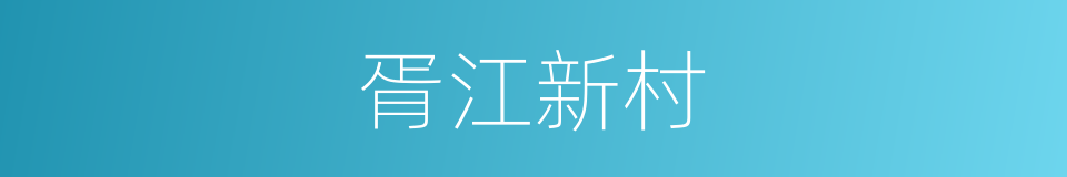 胥江新村的同义词