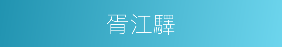 胥江驛的同義詞