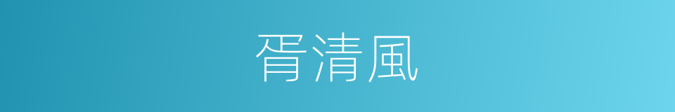 胥清風的同義詞