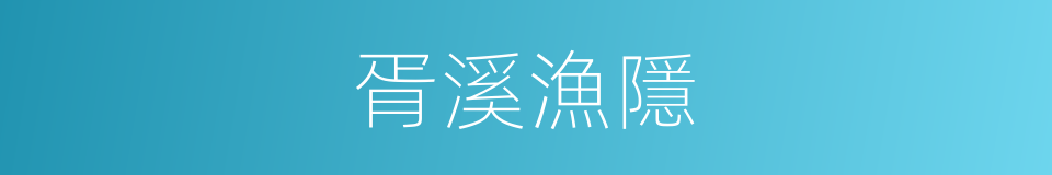 胥溪漁隱的同義詞