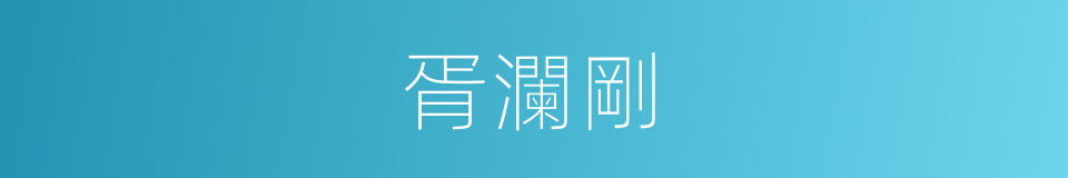胥瀾剛的同義詞