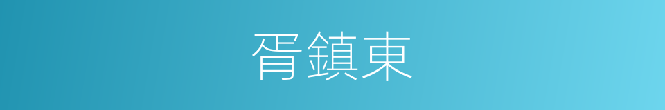 胥鎮東的同義詞