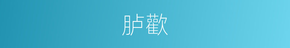 胪歡的意思