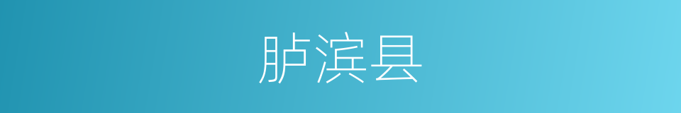 胪滨县的同义词