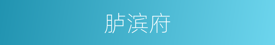 胪滨府的同义词