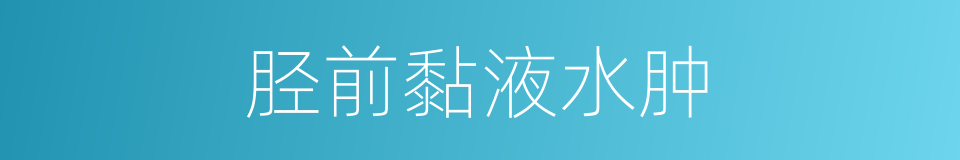 胫前黏液水肿的同义词