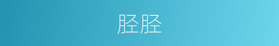 胫胫的意思