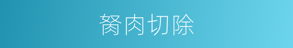 胬肉切除的同义词