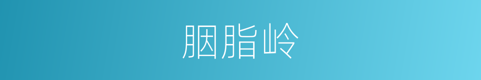 胭脂岭的同义词