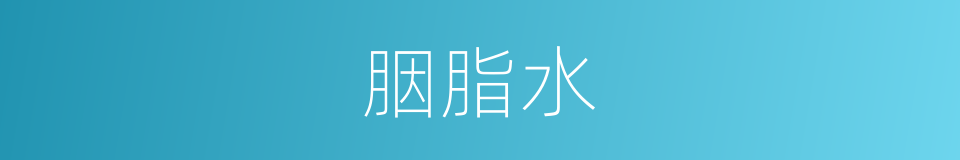 胭脂水的同义词