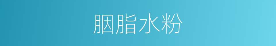 胭脂水粉的同义词